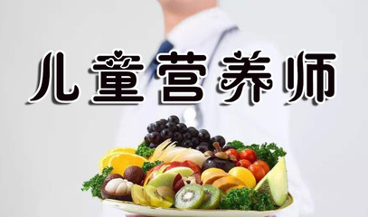 兒童營養師最新報考條件、考試時間及技能證書含金量解析