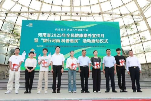 河南省2025年全民健康素養(yǎng)宣傳月啟動儀式在鄭州綠城廣場舉行，營養(yǎng)健康咨詢服務(wù)助推健康生活